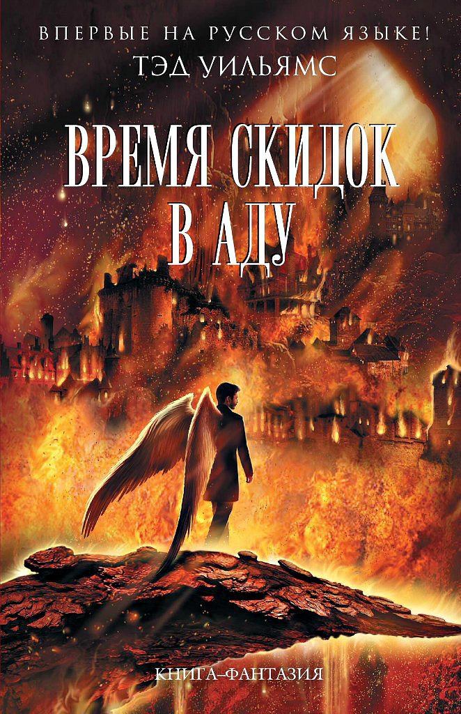 Обложка книги «Время скидок в Аду»